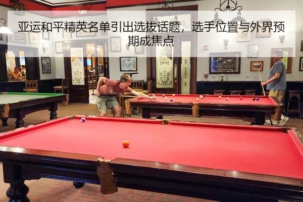 亚运和平精英名单引出选拔话题，选手位置与外界预期成焦点